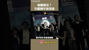 秦刚复活？ 失踪两年后首度现身！