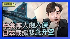 中共无人机入侵与那国岛空域 日本战机紧急升空｜八炯：央视侧面证实 反习少年被消失【环球直击片段】2025-11-17