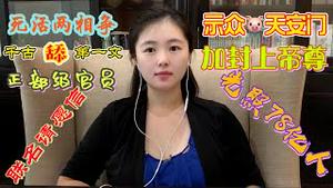 【重磅独家】千古第一舔文：正部级联名请愿信，习近平天安门城墙和毛腊肉争地盘，天降伟才加封上帝，管理地球78亿