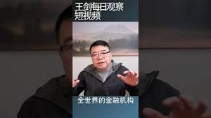 踢出SWIFT系统后果有多严重？/王剑每日观察 #shorts