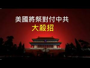 美国即将祭出对付中共的大杀招：边境碳税，比贸易战更狠！ （一平论政2021/4/25)