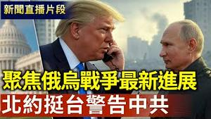 美国与俄罗斯首脑通话前夕 欧盟将做什么？｜北约力挺台湾 警告中共！【环球直击片段】2025-03-17