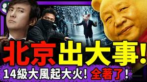 墙内最帅辱包哥：习近平是傻X！北京14级大风，火烧连城？中南海迎最大凶兆：七人无一生还！沈腾春晚玩梗，刘美贤父女揭中共黑手（老北京茶馆/第1563集/2026/02/21）
