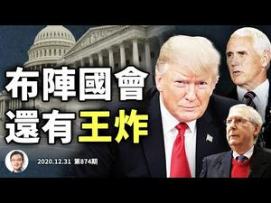 川普阵营多头动员，最后「王炸」是什么牌？彭斯取消1月出访暗示「加时赛」；2021动盪的根由（文昭谈古论今20201231第874期）