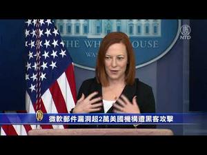 【#环球直击】 打击边境人贩和毒品，德州启动「孤星行动」 拜登签投票权行政令，促参院通过HR1法案，国安法打压民主派，纽约声援香港「228事件」 美疾控中心数据：近千人接种疫苗后亡 ｜#新唐人热点直击