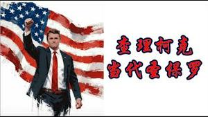 查理柯克葬礼空前绝后！为什么他被称为美国建国250年来最大的平民英雄？《建民论推墙2811》