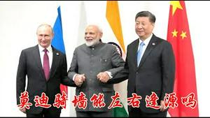 莫迪骑墙能左右逢源吗？川普先打击，中俄后抛弃，阿三总是太聪明《建民论推墙2791》