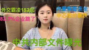 中共霸凌「强制外交」被曝光，全球82.7％企业就范，中芯国际股价暴跌进入黑名单，内蒙古恢复大秦“连坐”，中共内部威胁文件曝光
