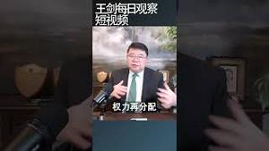 后习近平时代四个权力特征/王剑每日观察 #shortsfeed #shortsvideo #shortsviral