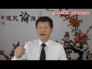 华春莹的流氓口气，美国的动员能力，北美崔哥的嚣张，兔死狗烹的结局！《建民论推墙873》