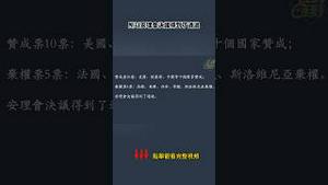 川普版安理会决议形成的背后博弈