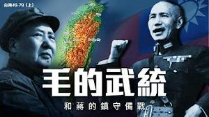 毛泽东的“武统”与“和统”，国民政府49年迁台时刻，如何度过危机？【会员区样片·限时公映】｜历史翻案惊奇 大宇（本期是《台海49-79》上集，观看中集、下集，欢迎前往会员网站dayuus.com）