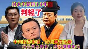 孙大午获刑18年，感觉有点轻，马化腾不想变“马腾”，欣然接受30天交出控制权，马云退出阿里股东，互联网影响习近平连任，中共封杀微信断网在即