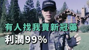 3000美金的新冠药 你买吗  [中文字幕]｜KO3316