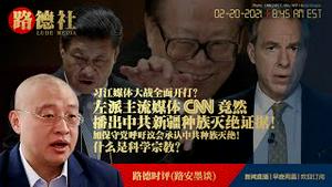 2/20/2021路德时评（路安墨谈）：什么是科学宗教？为什么说美左派主流媒体CNN播出重磅中共新疆种族灭绝证据意味习江大战媒体战全面开打？加拿大保守党呼吁加拿大议会承认中共种族灭绝意味着什么？