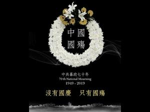 《建民论推墙690》没有国庆，只有国殇！习近平在累累白骨上梦想盛世吉祥。