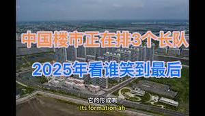 中国楼市中三拨人正在排长队！2025年看谁笑到最后！(20250125第1351期)