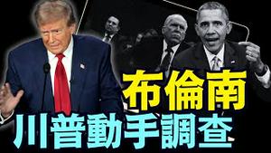 前CIA老板涉嫌做伪证 ⋯ 布伦南直接听命奥巴马！ 不知川普政府会走到哪一步？（07 07 25）#川普 #特朗普 #trump #elonmusk #china #chinese