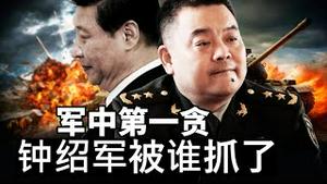 习近平为什么保不住钟绍军？战将大部分进了监狱，统一台湾只能靠王沪宁统战郑丽文卖台了《建民论推墙2850》