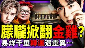 于朦胧“现身”金鸡奖拉警报：易烊千玺入“转运陷阱”？程青松一句话惹痛骂，广东选美冠军火了！中共外交战狼刘劲松插兜照乐坏金正恩！（老北京茶馆/第1488集/2025/11/18）