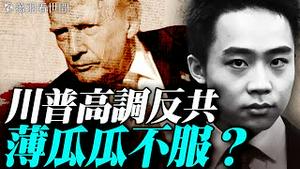 美国宣布反共周！三台湾人遭中共通缉后；闽南狼母亲发公开信感人至深；中共发红通的三个目的。｜薇羽看世间 20251115