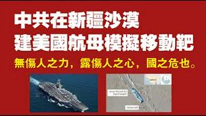 中共在新疆沙漠建美国航母模拟移动靶。无伤人之力，露伤人之心，国之危也。2021.11.14NO1010