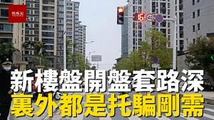 冒死记录楼盘开盘套路，里里外外都是僱佣的托虚假抢购，日结包餐饮，买房需谨慎