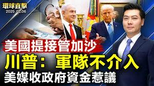 尹锡悦出席第6场弹劾辩论 韩国教授抗议中共介选；川普提议美国接管加沙：美军不会介入；收取政府资金惹议 Politico纽时等美媒成焦点；神韵莅临波多黎各 票房热卖 【 #环球直击 】｜ #新唐人电视台