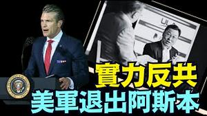 五角大楼：安全论坛是中共主导的全球主义邪恶与羞辱美军与总司令的地方！（07 16 25）#川普 #特朗普 #trump #elonmusk #china