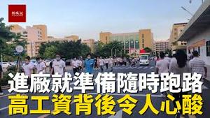 惠州伯恩电子厂，很多人来挑战所谓的高工资，进来就做好跑路准备，上下班的场景令人心酸