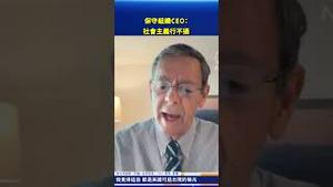 美国保守派CEO直言：社会主义模式走不通？全球讨论升温！#环球直击