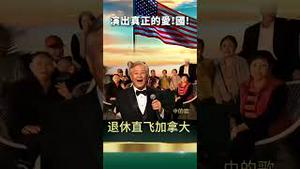 党国赚钱美国花！爱国人民艺术家更爱美国！中共相声协会会长姜昆