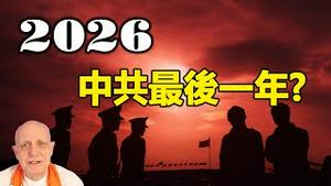 【2026大转折】2026中共最后一年❓台海意外冲突成垮台导火线❗伊朗革命全面应验❗帕克最新震撼预言点名台湾与中国...
