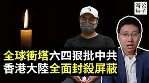 全球各国纪念六四，讽刺中共，北京天安门草木皆兵，香港大规模封杀扫荡！中国千疮百孔，政权走向终结...