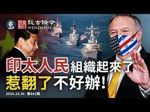 美军两路调兵声势浩大，蓬佩奥：印太人民惹翻了是不好办滴！读懂「十四五规划」不靠科学靠玄学（文昭谈古论今20201030第841期）