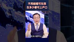 不用结婚可生孩 生多少都可上户口