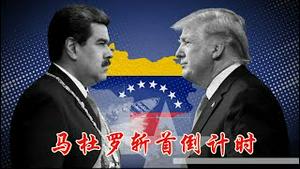 马杜罗斩首倒计时！美国为什么突然要铲除马杜罗的政权？《建民论推墙2881》