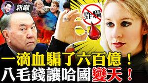 一滴血改变世界，他们真信了！估值九十亿美元的硅谷独角兽，不过是一场骗局！金三胖真牛，就是不给老大哥面子！只因油价涨了八毛，哈萨克斯坦要变天了！2022.0107