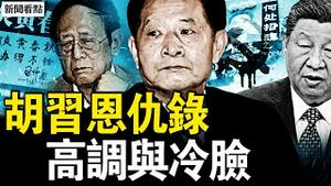 胡德平冷脸、习近平超高规格：胡耀邦110周年纪念会藏著什么惊人内幕？【新闻看点 李沐阳11.30】