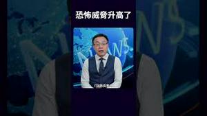 美国的恐怖威胁升高了！