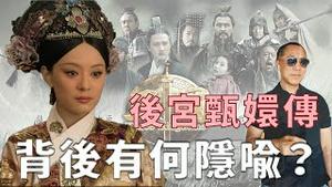 甄嬛传暗讽共党产内斗？郭文贵爆：这戏与曾家有关｜KO3316