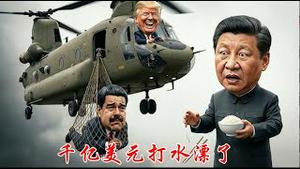 马杜罗被美国抓捕的细节是什么？习近平千亿美元投资打了水漂怎么办？《建民论推墙2913》