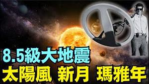 地球物理学家Stefan Berms  未来4天内 8 5级以上大地震 ⋯ 太阳 月亮 地球与冥王星对称1线！新月潮汐 行星共振 太阳风 《今日点击》（07 23 25）#川普 #特朗普 #trump
