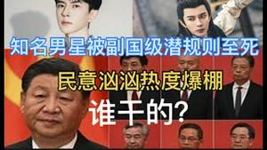 全网封杀！知名男星被中共大佬潜规则坠楼死亡！民意汹汹热度爆棚！深扒背后的反常诡异….