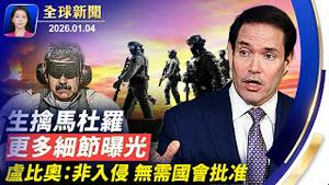 美军奇袭堪称典范，生擒马杜罗过程细节曝光；委内瑞拉债台高筑，美议员望委国人民重获自由繁荣；卢比奥谈突袭委国：非入侵，无需国会批准；神韵桃园首演爆满，青年事务局长感佩致敬【