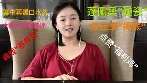 美国大使“霸凌、碰瓷、找茬”人民日报，外交部“喊冤”真正原因，蓬佩奥气急怒怼，禁止“调戏苍井空、点赞福利鸡”