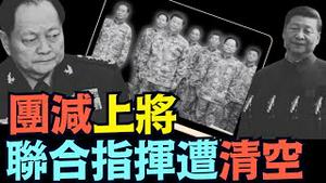 军中大秘钟绍军遭清洗 ⋯ 到底谁干的？军报社论伴随 全军无倖免4名上将 9名中将 15名少将 ⋯ 遭洗劫（10/18/25）#川普 #trump #特朗普 #musk