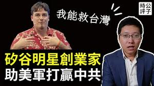 中国入侵台湾，美军或惨败？矽谷明星创业家严厉警告，或成拯救台湾第一人！