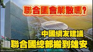 联合国会解散吗？中国网友建议：联合国总部搬到雄安。2026.01.27NO3278