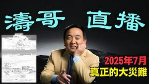 「涛哥直播间」印尼与澳洲之间刚刚发生6.9级地震 ⋯ 龙树谅最后的话（07/14/25）（直播太卡 ⋯ 重上视频）